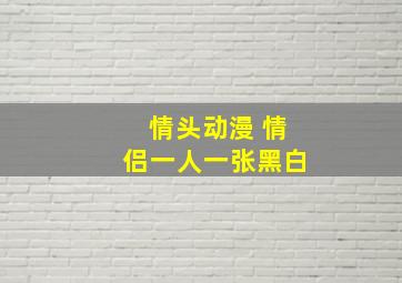 情头动漫 情侣一人一张黑白